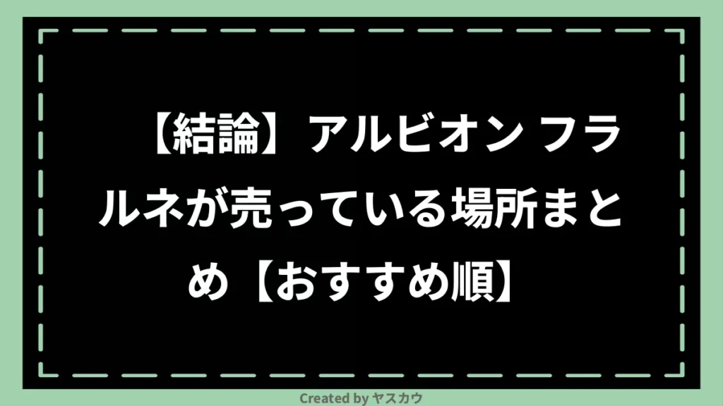 【結論】アルビオン フラルネが売っている場所まとめ【おすすめ順】