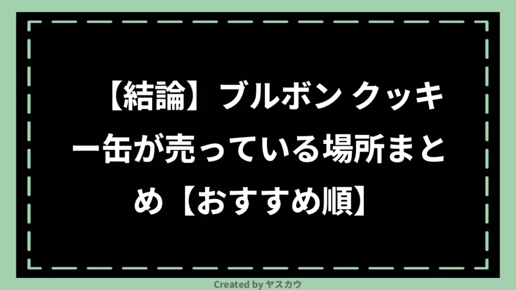 【結論】ブルボン クッキー缶が売っている場所まとめ【おすすめ順】