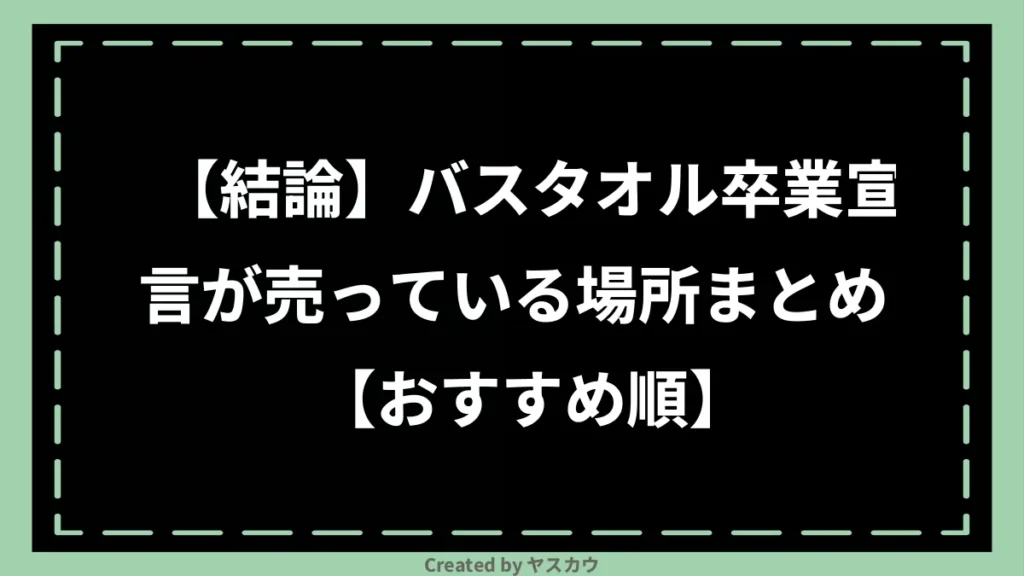 【結論】バスタオル卒業宣言が売っている場所まとめ【おすすめ順】