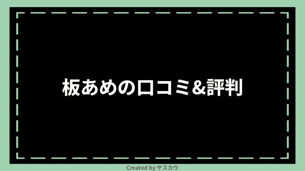 板あめの口コミ＆評判