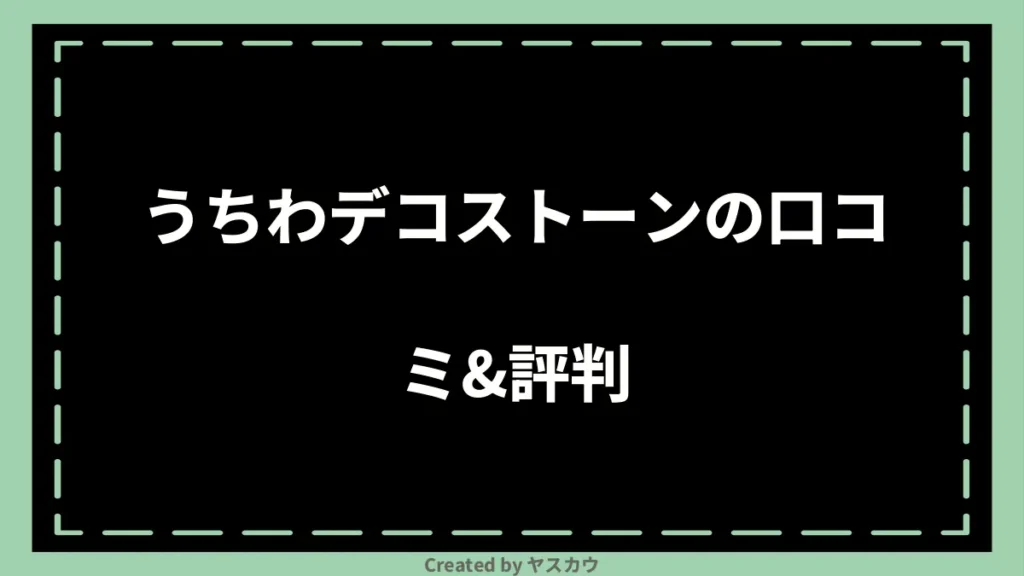 うちわデコストーンの口コミ＆評判