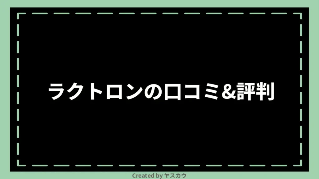 ラクトロンの口コミ＆評判