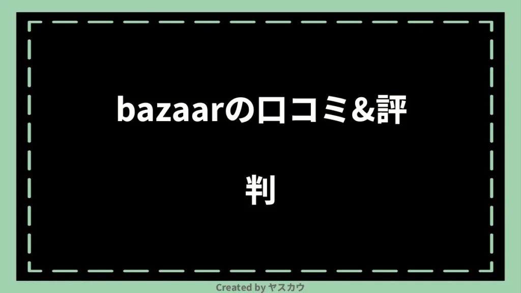 bazaarの口コミ＆評判