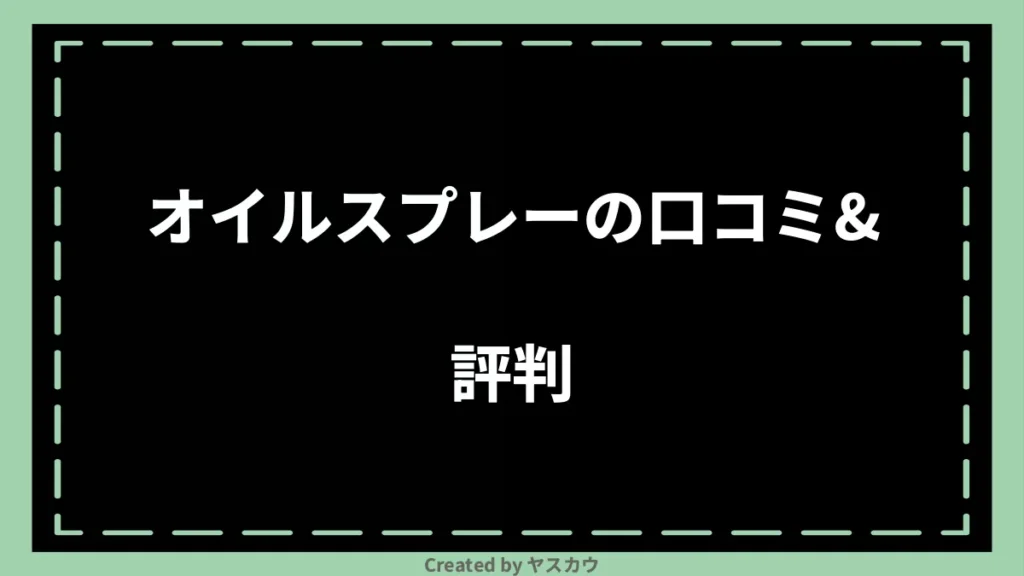 オイルスプレーの口コミ＆評判