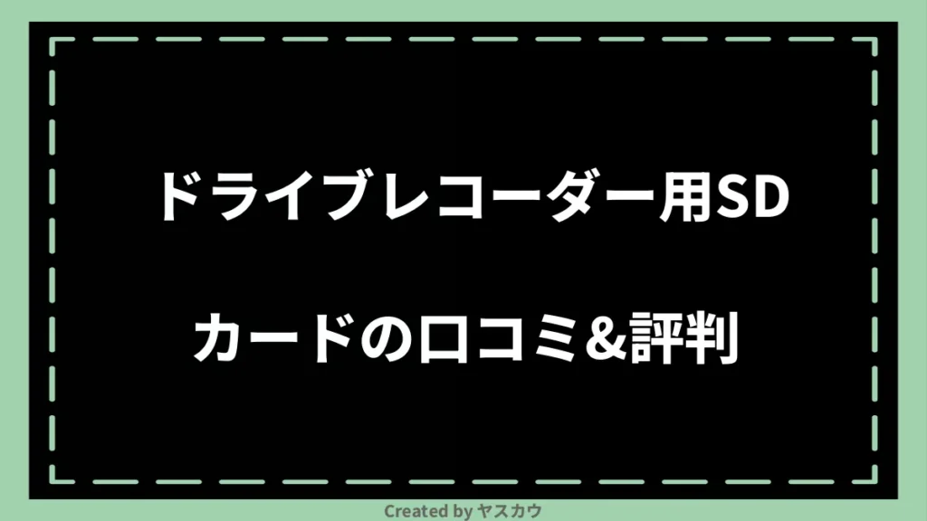 ドライブレコーダー用SDカードの口コミ＆評判