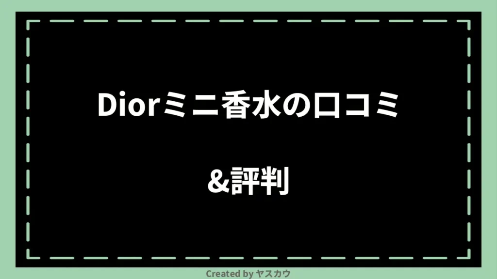 Diorミニ香水の口コミ＆評判