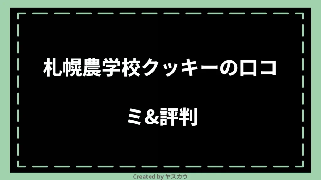 札幌農学校クッキーの口コミ＆評判