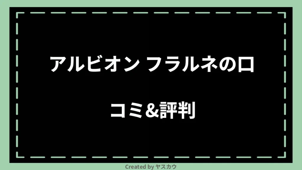 アルビオン フラルネの口コミ＆評判