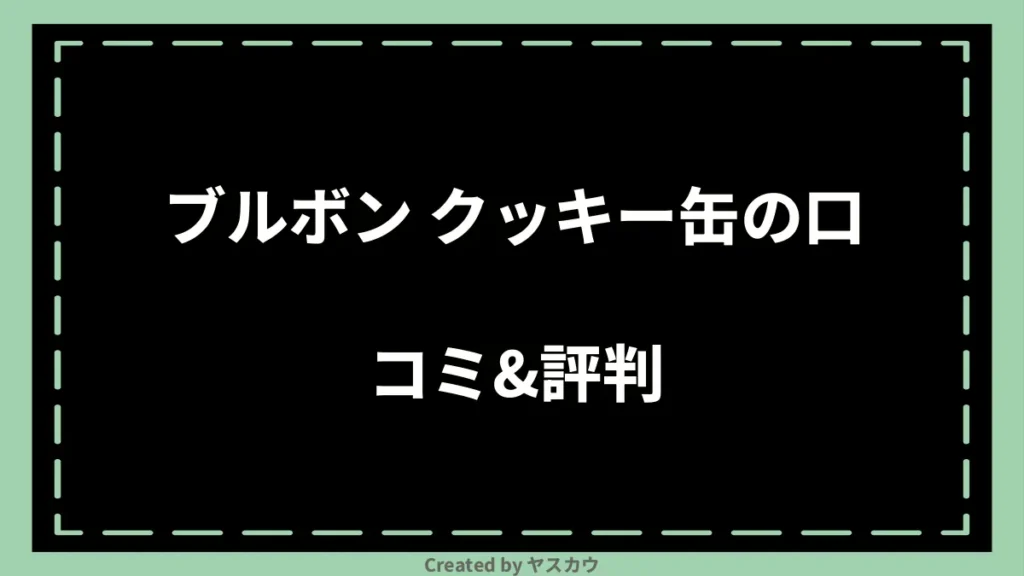 ブルボン クッキー缶の口コミ＆評判