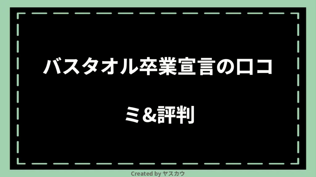 バスタオル卒業宣言の口コミ＆評判