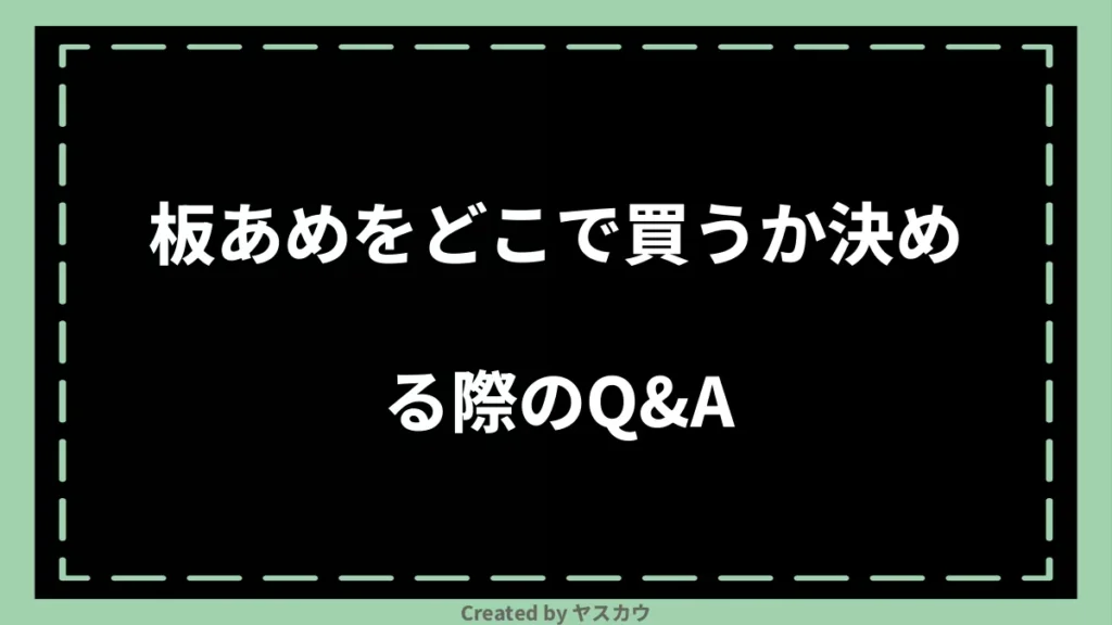 板あめをどこで買うか決める際のQ&A