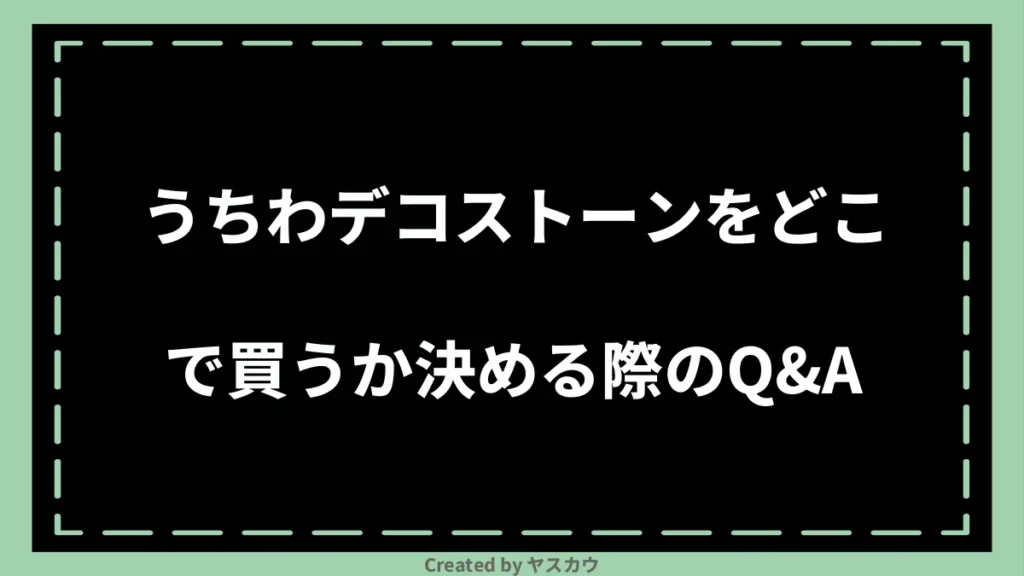 うちわデコストーンをどこで買うか決める際のQ＆A