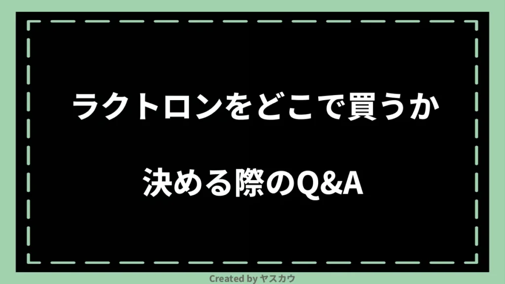 ラクトロンをどこで買うか決める際のQ＆A