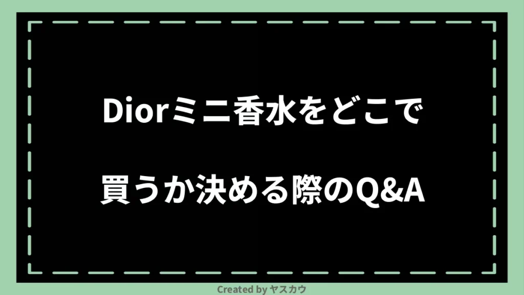 Diorミニ香水をどこで買うか決める際のQ＆A