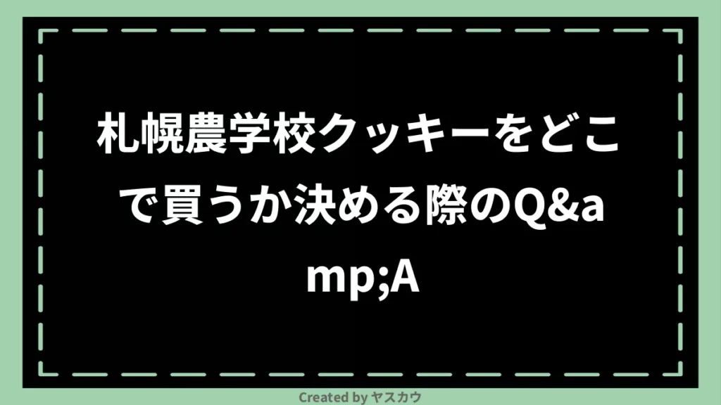 札幌農学校クッキーをどこで買うか決める際のQ&A