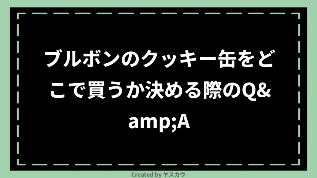 ブルボンのクッキー缶をどこで買うか決める際のQ&A