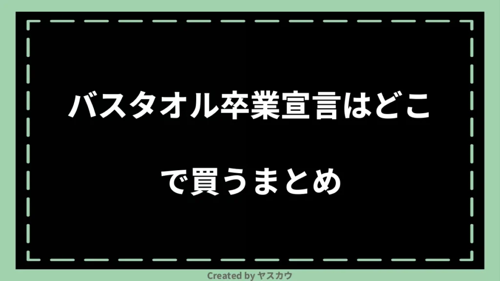 バスタオル卒業宣言はどこで買うまとめ