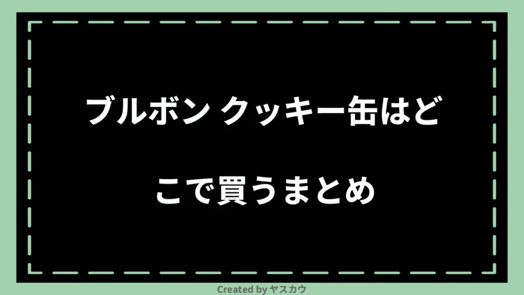 ブルボン クッキー缶はどこで買うまとめ