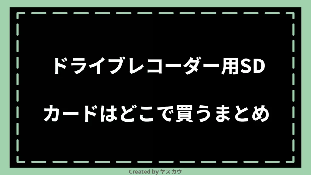 ドライブレコーダー用SDカードはどこで買うまとめ