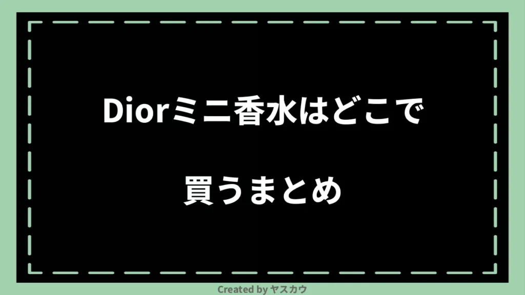 Diorミニ香水はどこで買うまとめ