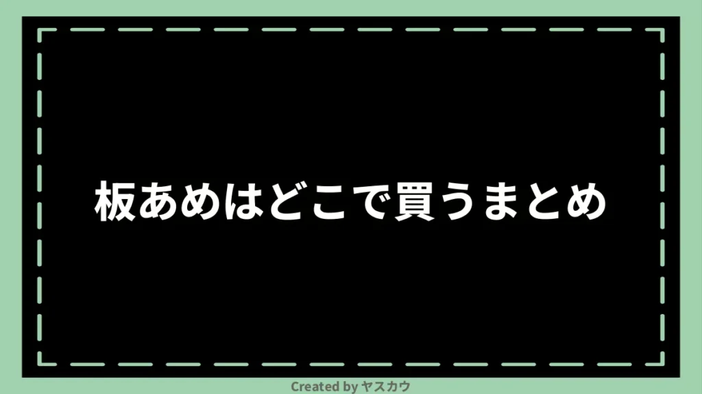 板あめはどこで買うまとめ