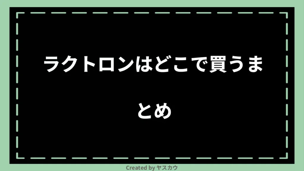 ラクトロンはどこで買うまとめ