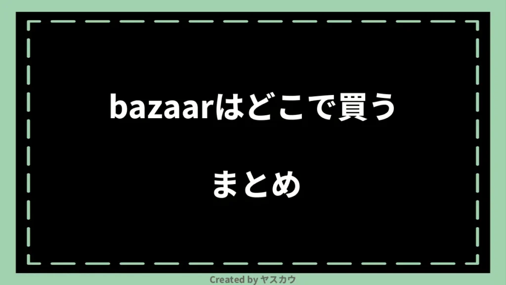 bazaarはどこで買うまとめ