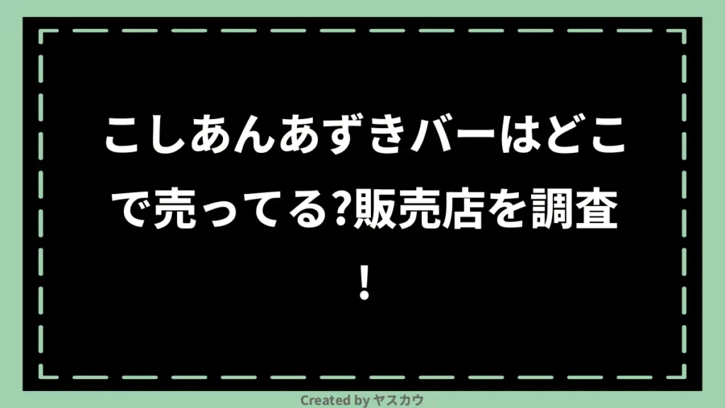 こしあんあずきバーはどこで売ってる？販売店を調査！