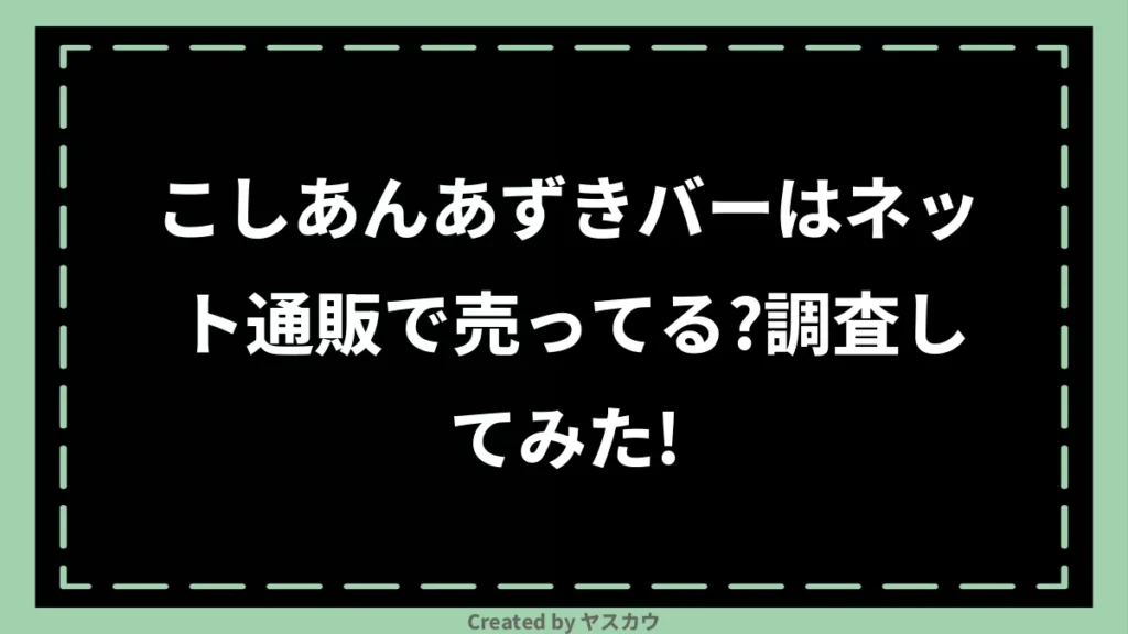 こしあんあずきバーはネット通販で売ってる？調査してみた！