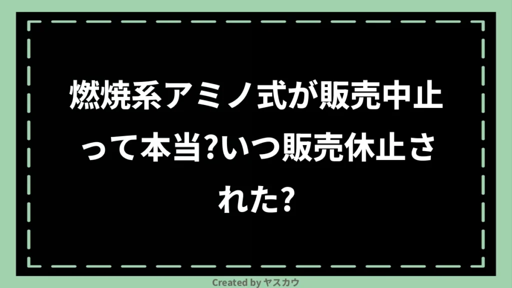 燃焼系アミノ式が販売中止って本当？いつ販売休止された？