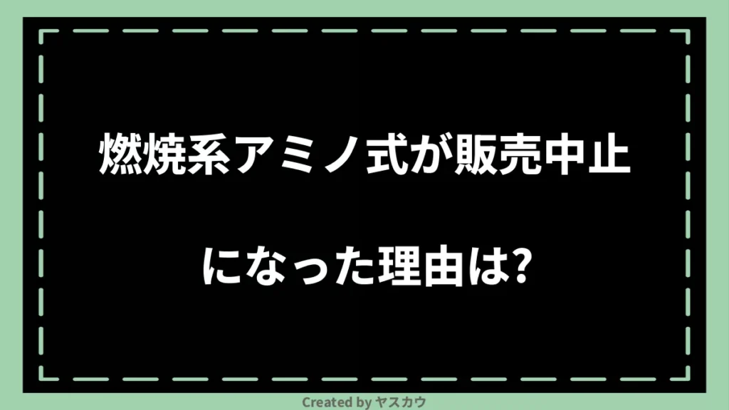 燃焼系アミノ式が販売中止になった理由は？