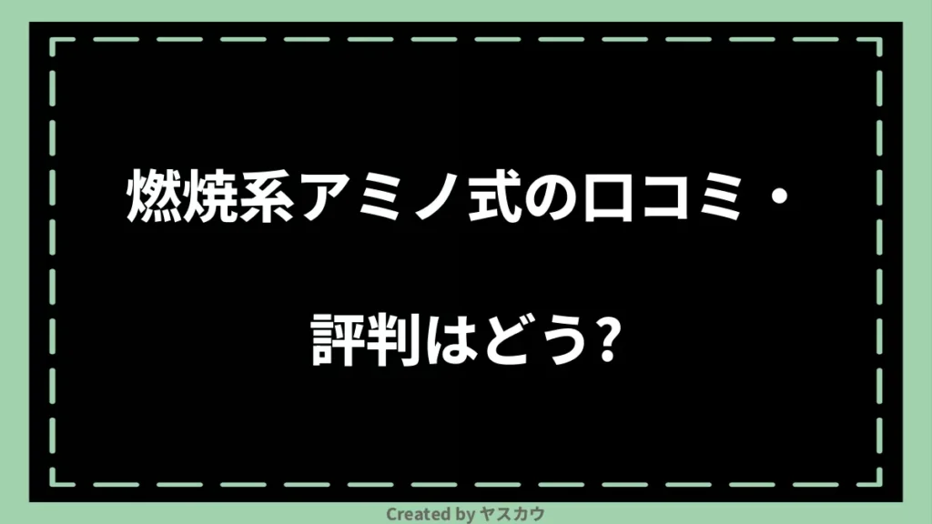 燃焼系アミノ式の口コミ・評判はどう？