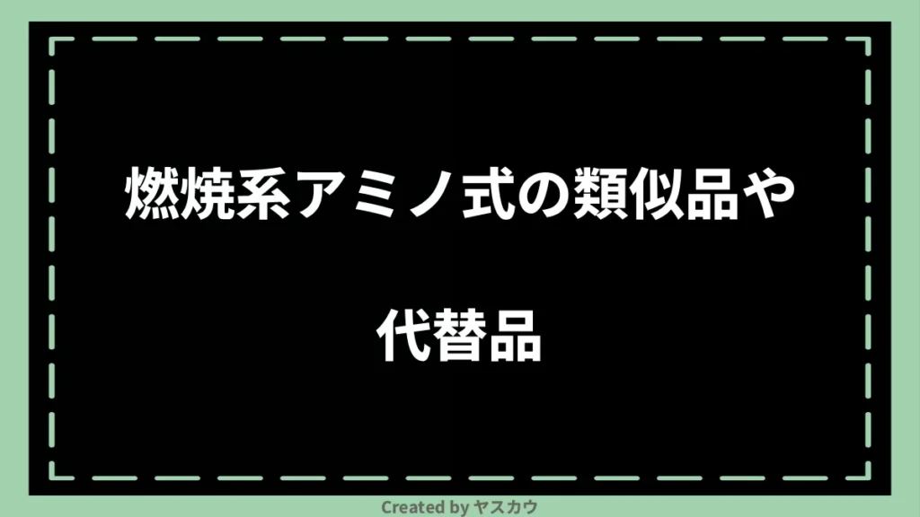 燃焼系アミノ式の類似品や代替品