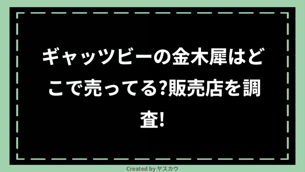 ギャッツビーの金木犀はどこで売ってる？販売店を調査！