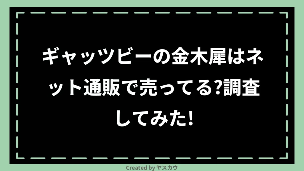 ギャッツビーの金木犀はネット通販で売ってる？調査してみた！