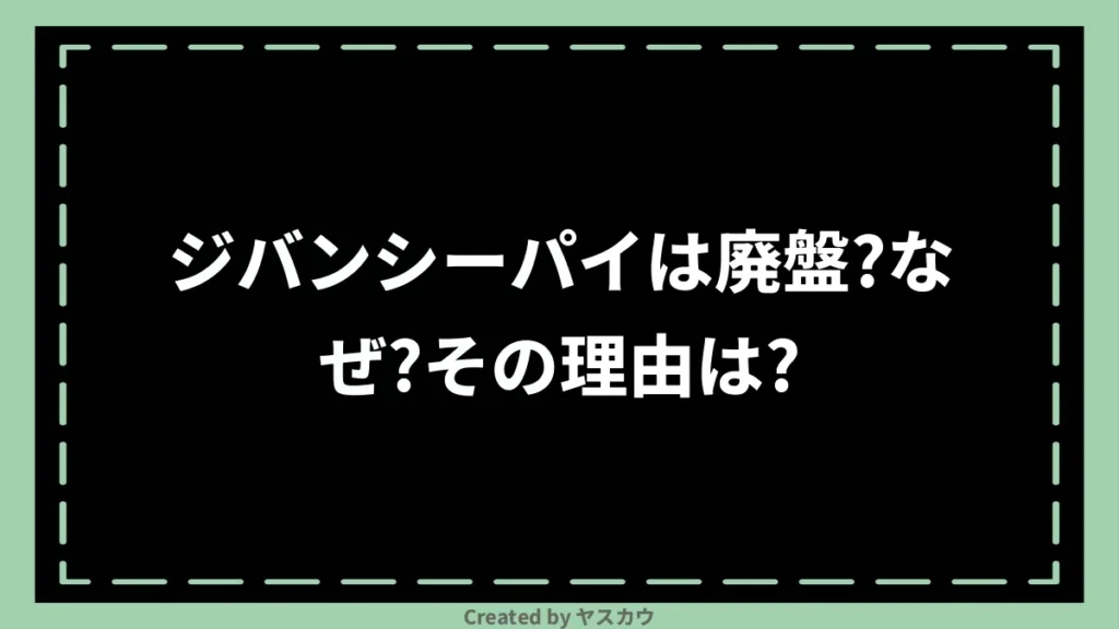 ジバンシーパイは廃盤？なぜ？その理由は？