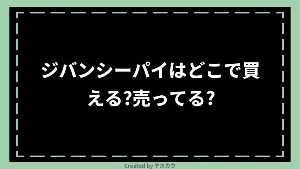 ジバンシーパイはどこで買える？売ってる？