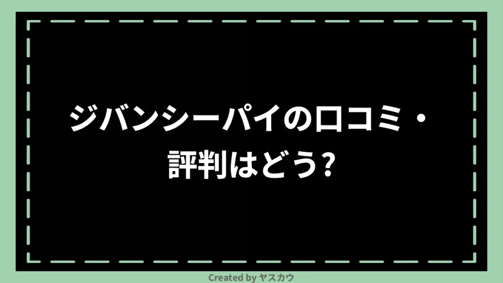 ジバンシーパイの口コミ・評判はどう？