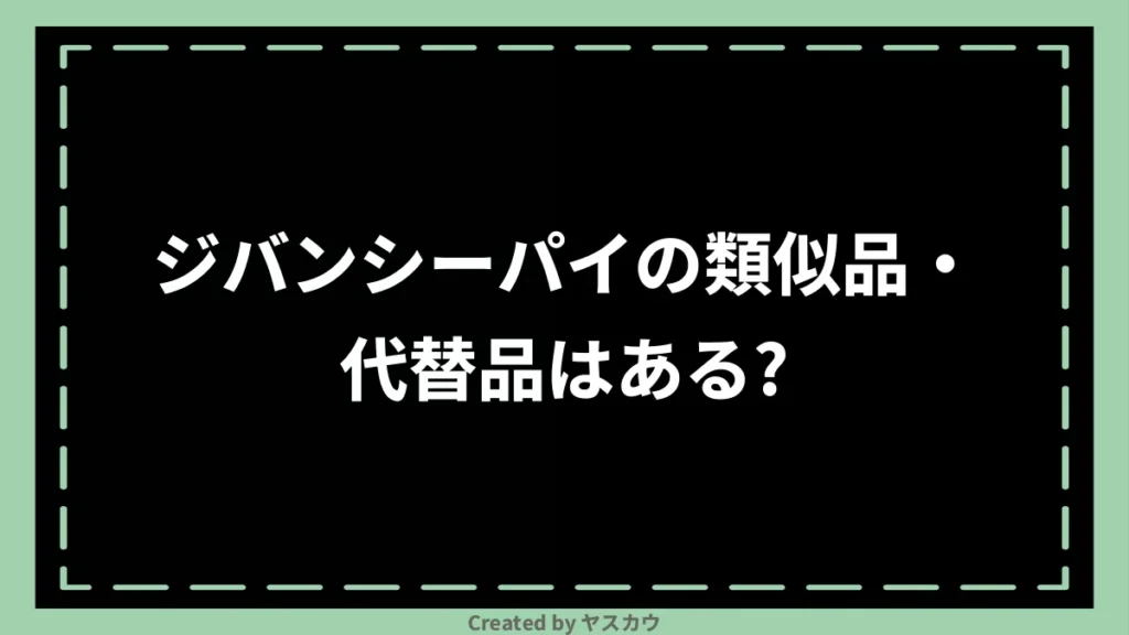 ジバンシーパイの類似品・代替品はある？