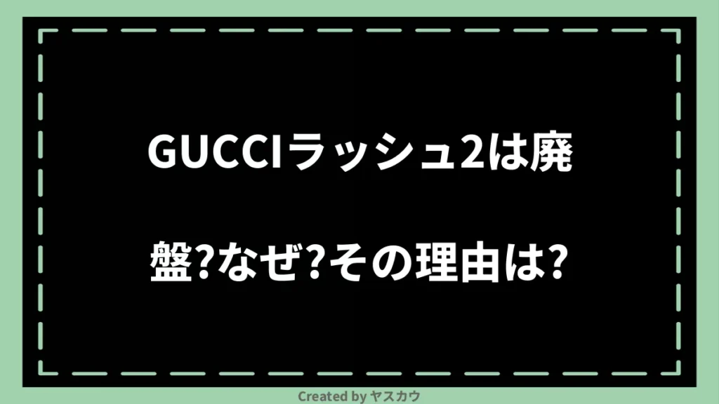 GUCCIラッシュ2は廃盤？なぜ？その理由は？