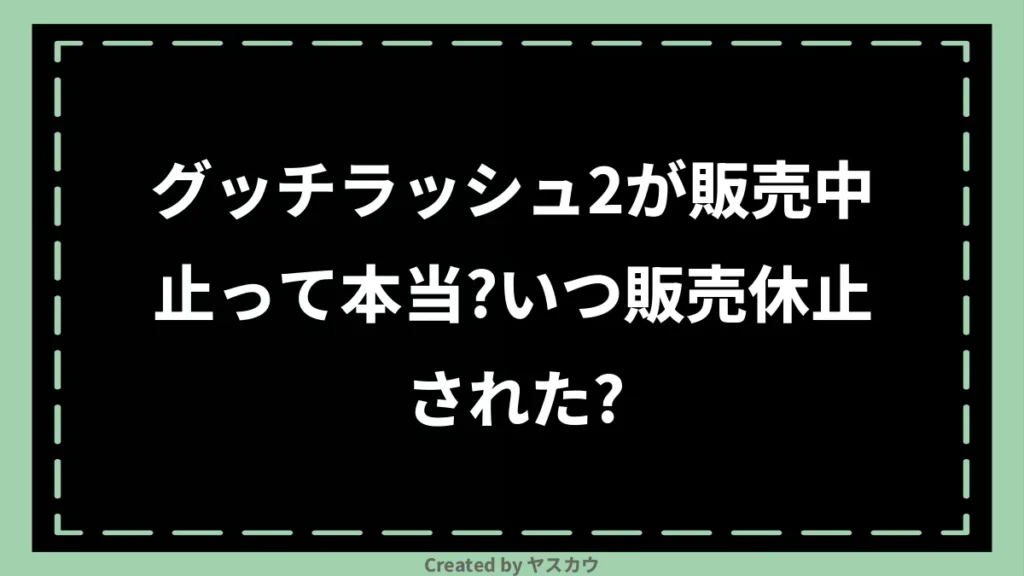 グッチラッシュ2が販売中止って本当？いつ販売休止された？