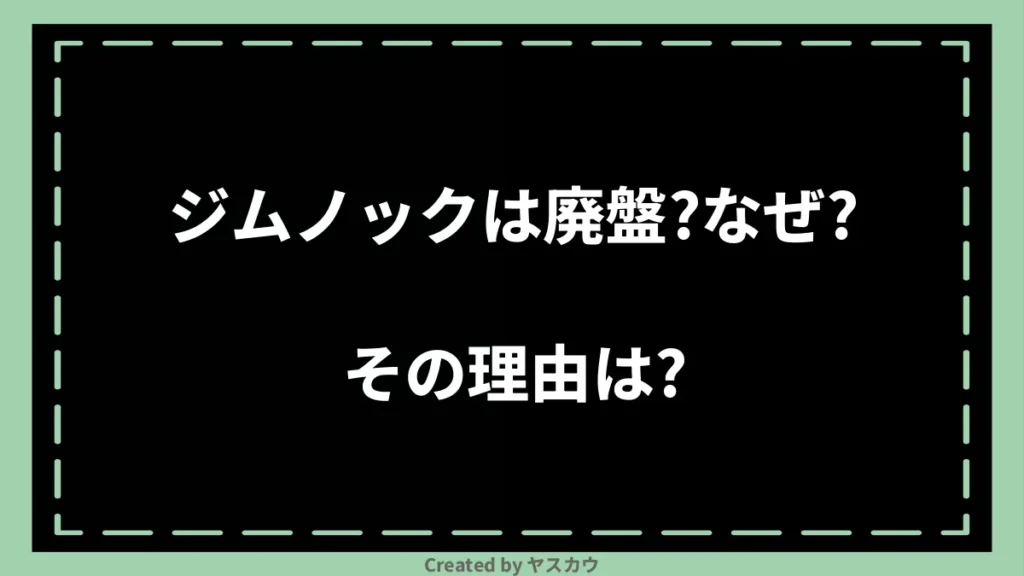 ジムノックは廃盤？なぜ？その理由は？