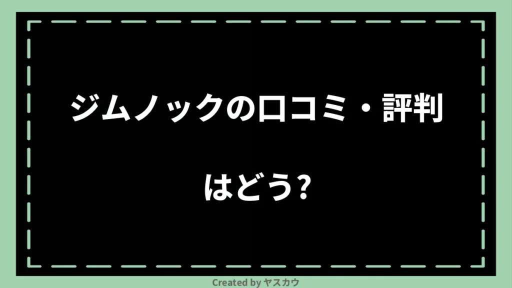 ジムノックの口コミ・評判はどう？