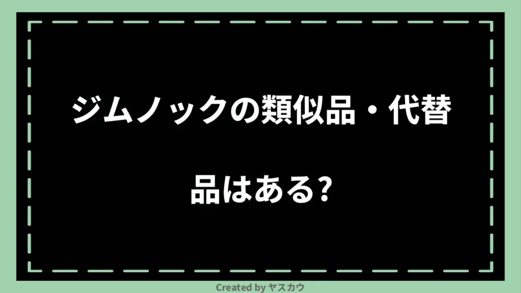 ジムノックの類似品・代替品はある？