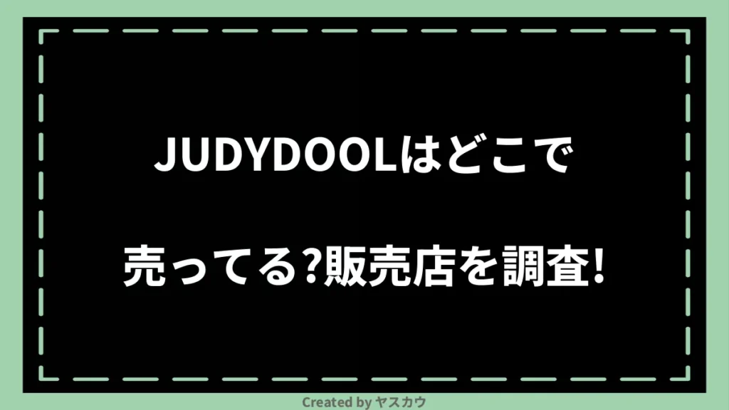 JUDYDOOLはどこで売ってる？販売店を調査！