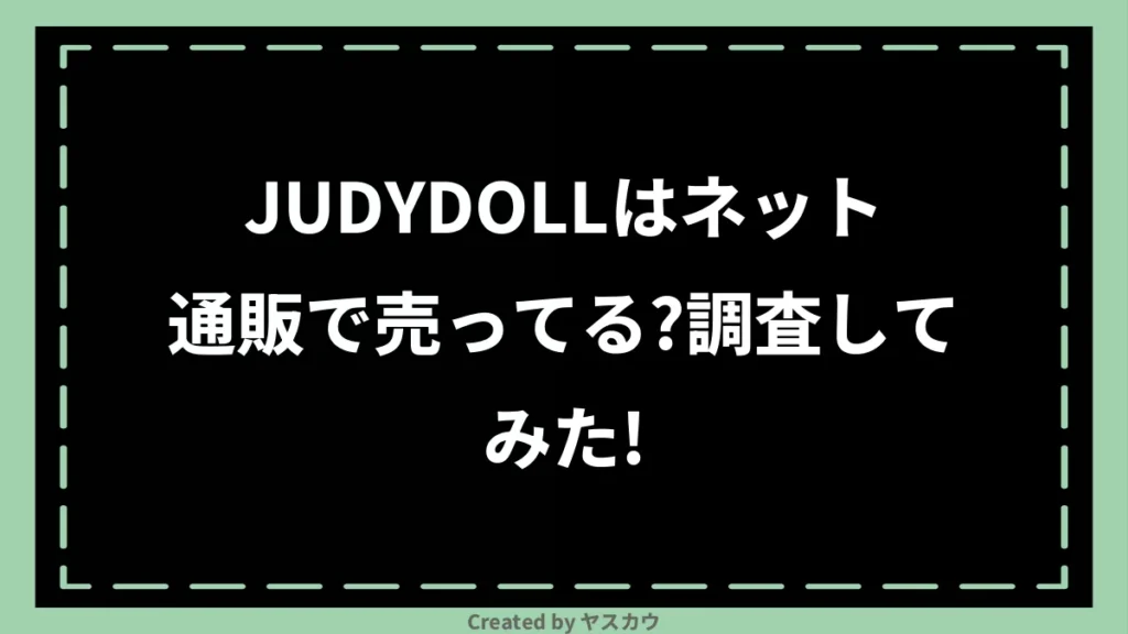 JUDYDOLLはネット通販で売ってる？調査してみた！