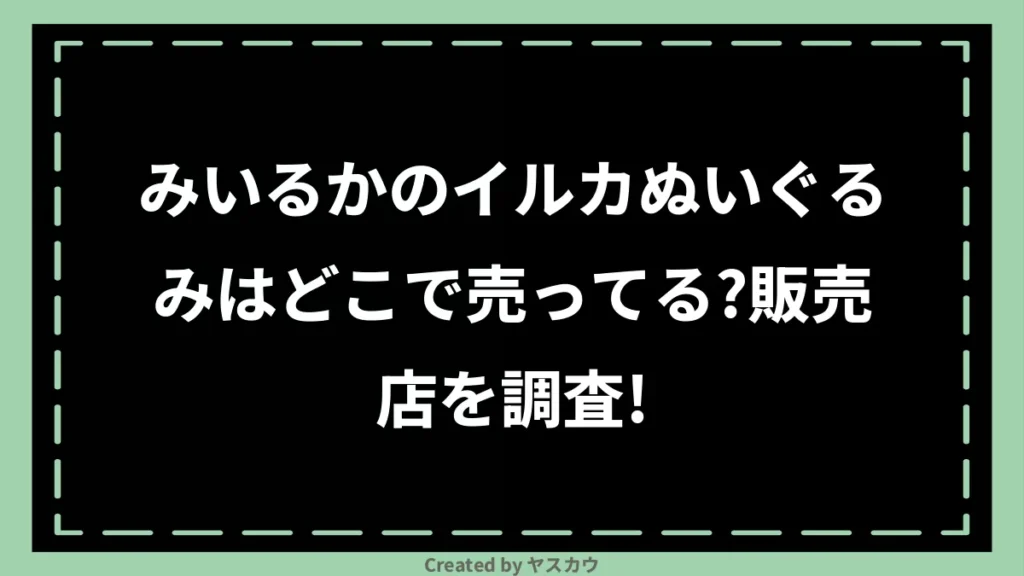 みいるかのイルカぬいぐるみはどこで売ってる？販売店を調査！