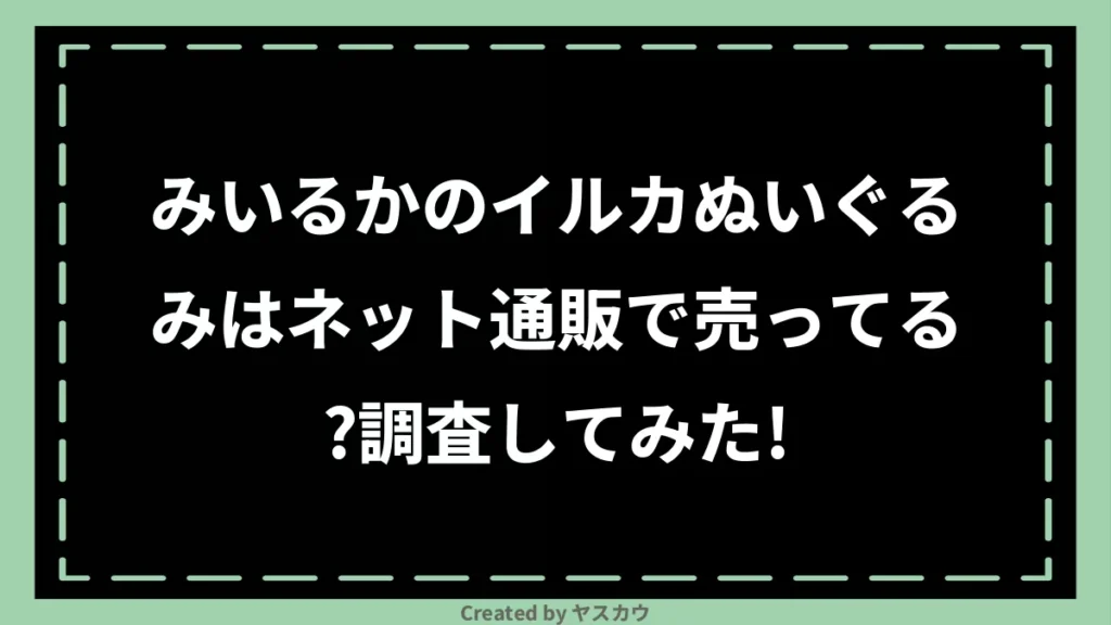 みいるかのイルカぬいぐるみはネット通販で売ってる？調査してみた！