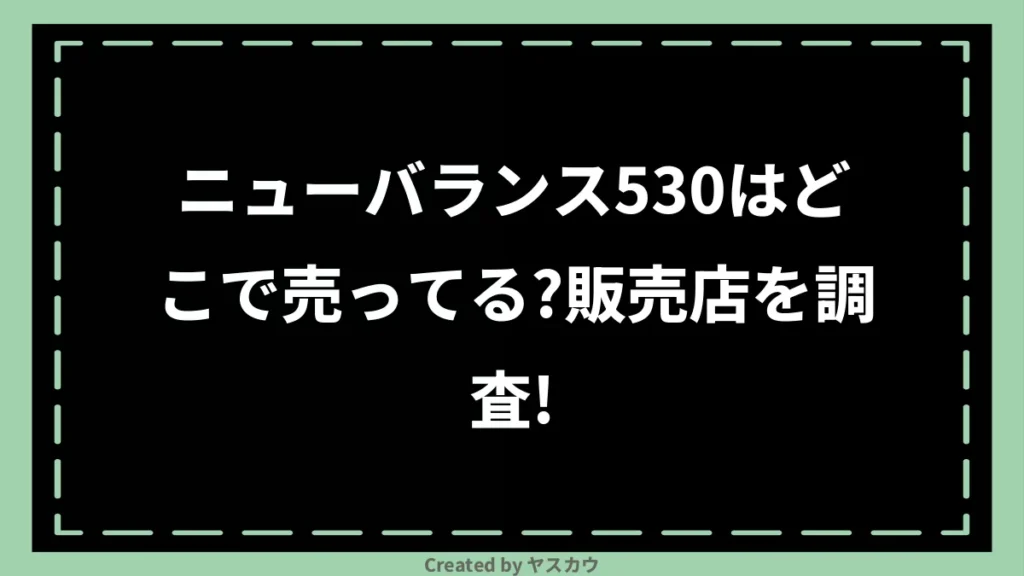 ニューバランス530はどこで売ってる？販売店を調査！