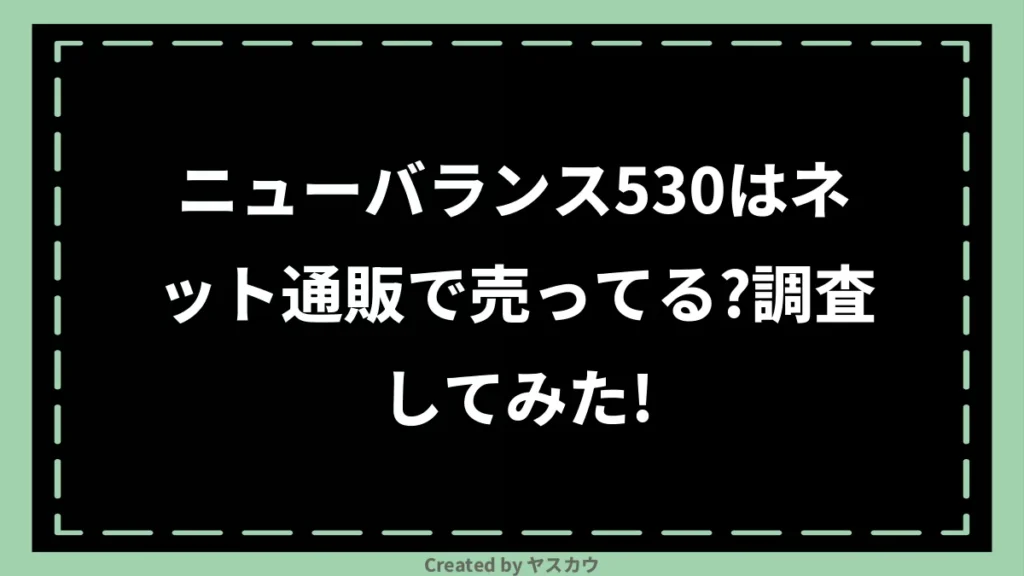 ニューバランス530はネット通販で売ってる？調査してみた！